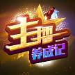 主播养成记赚钱版