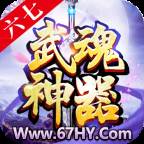 六七武魂神器