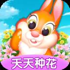 天天种花赚钱游戏