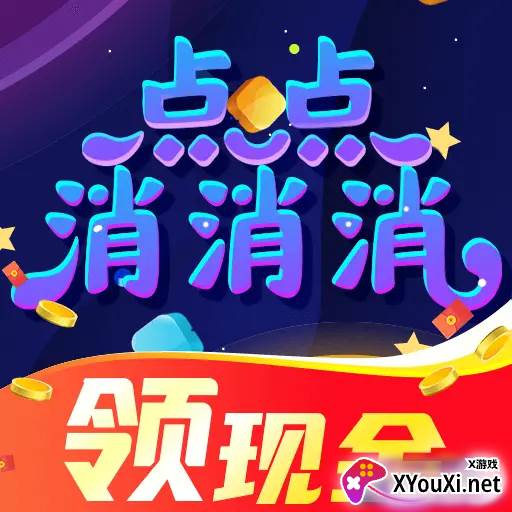 点点消消消领现金