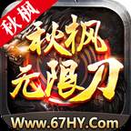 秋枫无限刀手游
