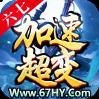 六七加速超变