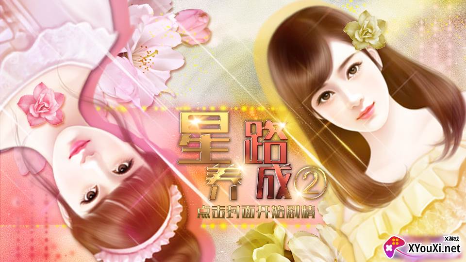 星路养成2小鱼儿破解版