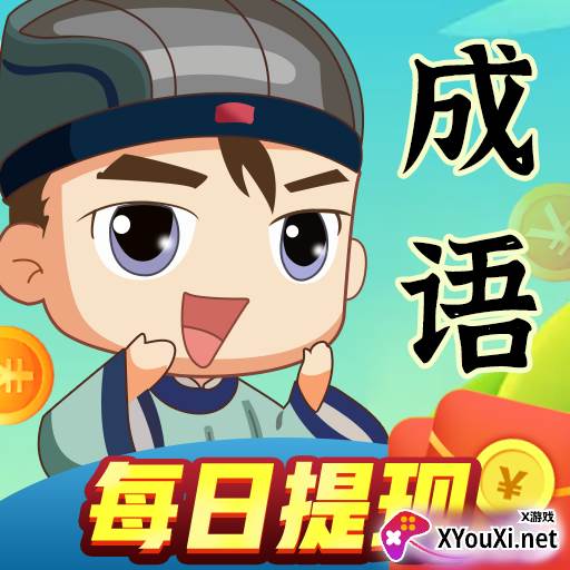 成语达人秀红包版