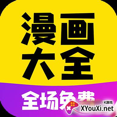 免费漫画大全免费版