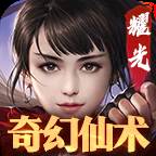 奇幻仙术手游