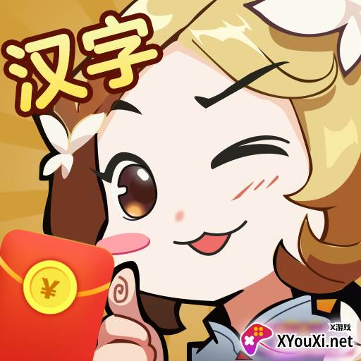 汉字大挑战游戏
