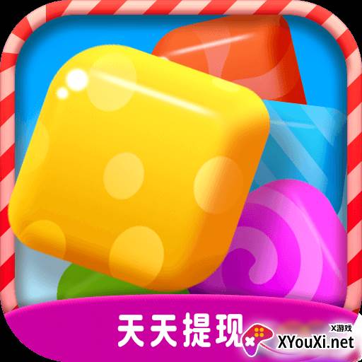 欢乐消糖果赚钱版