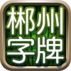 郴州字牌官方免费版
