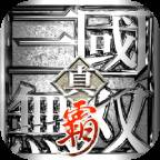 真三國無雙霸国际版