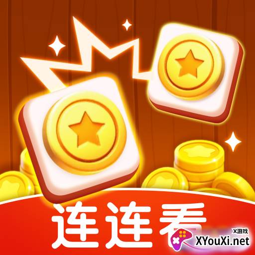 金币连连看官方正版