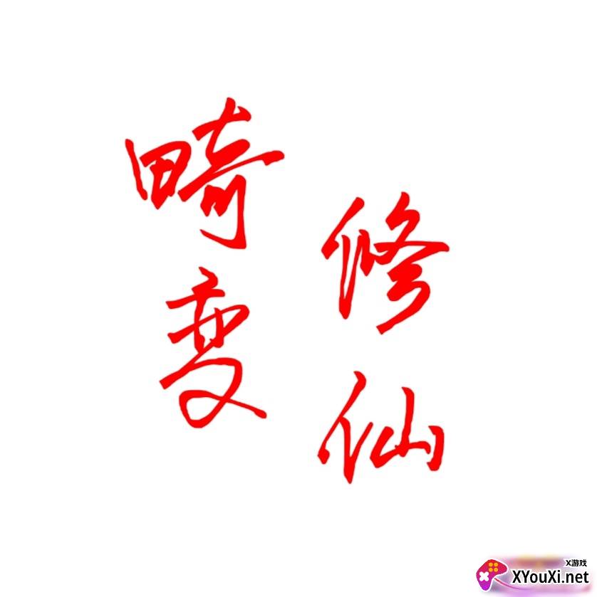 我的世界畸变修仙一百天整合包