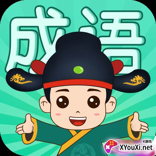成语挑战者赚钱版