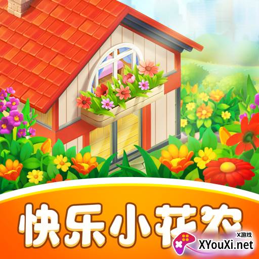 快乐小花农游戏