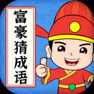 富豪猜成语赚钱版