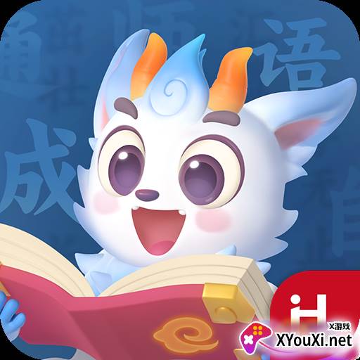 洪恩成语免费版