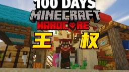 我的世界王权100天mod模组