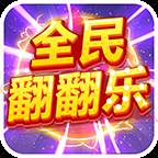 全民翻翻乐游戏