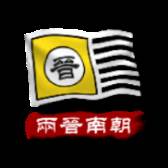 中华上下五千年2两晋南朝最新版