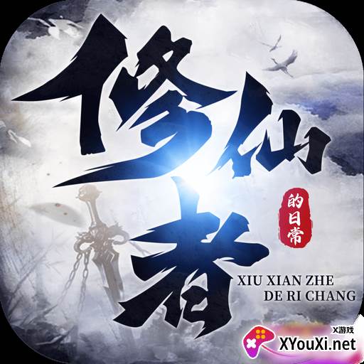 修仙者的日常游戏