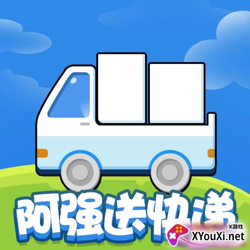 阿强送快递游戏