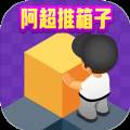 阿超推箱子游戏