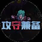 攻守兼备2游戏