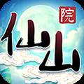 仙山后院游戏