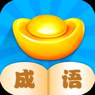成语小先生赚钱游戏