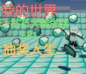 我的世界特摄钻石大陆困难模组