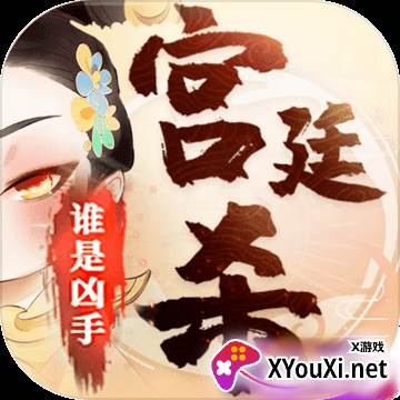 宫廷杀最新版