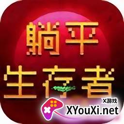躺平生存者无广告版
