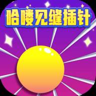 哈喽见缝插针游戏正版