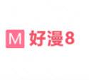 好8漫画2022最新版(好漫8)