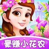 豪赚小花农游戏