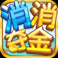 消消夺金游戏红包版