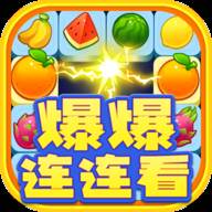 爆爆连连看游戏