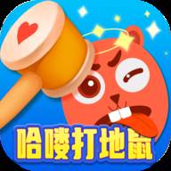 哈喽打地鼠游戏