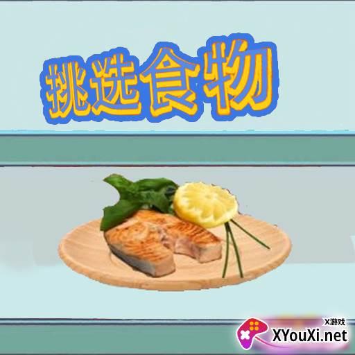 挑选食物手游