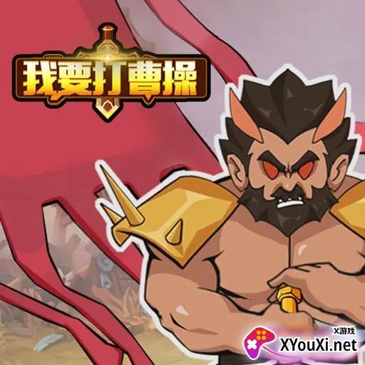 我要打曹操游戏