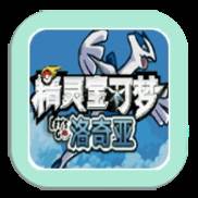 口袋妖怪去吧洛奇亚