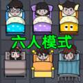 还能这样玩吗(六人模式)