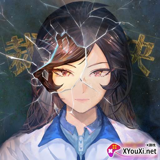 少女的伪证