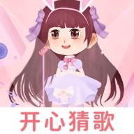 开心猜歌红包版