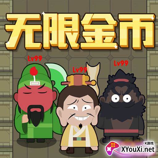 躺平三国小游戏