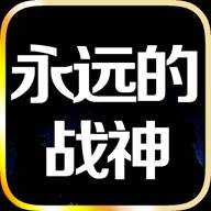 永远的战神手游