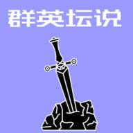 群英坛说手游