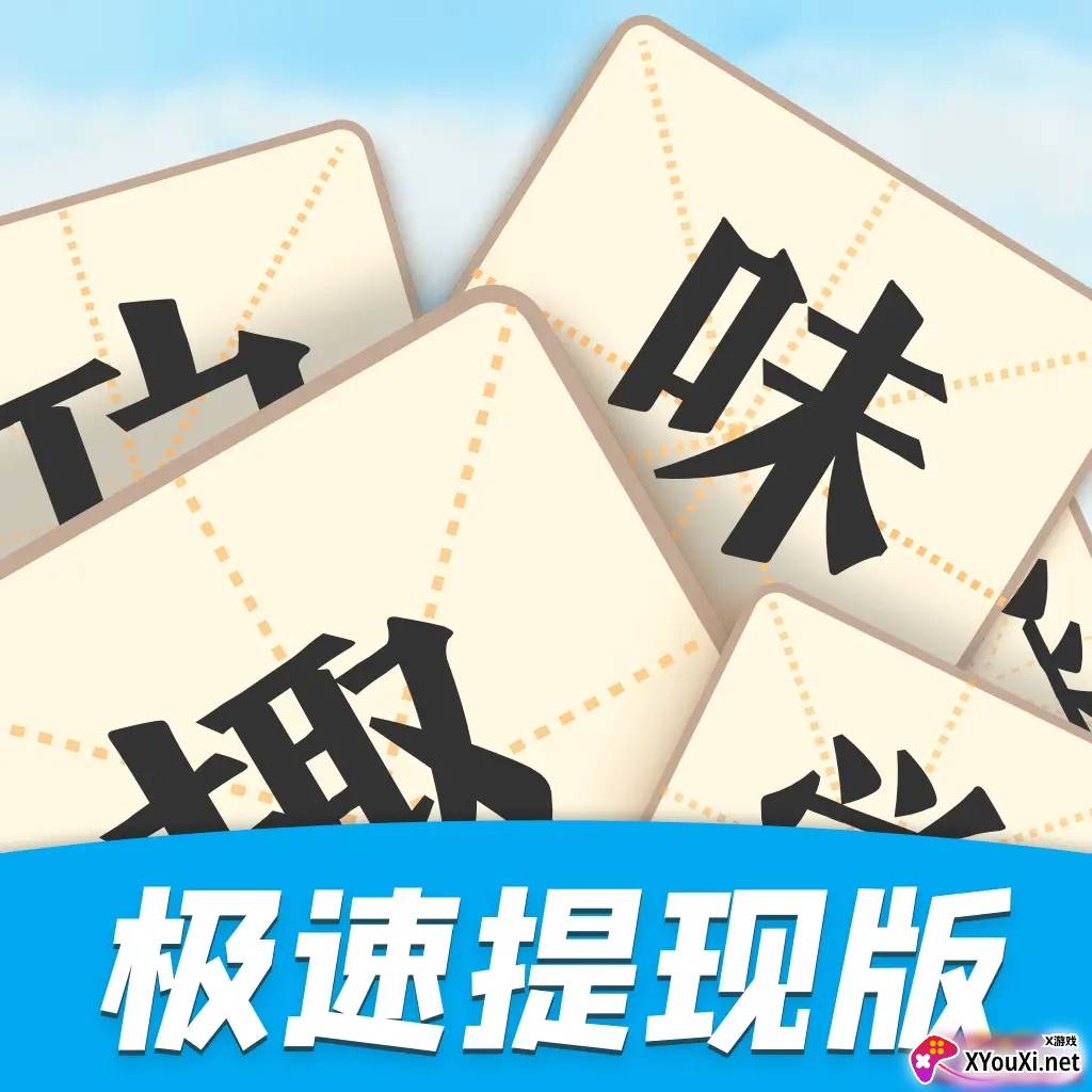 趣味学成语赚钱游戏