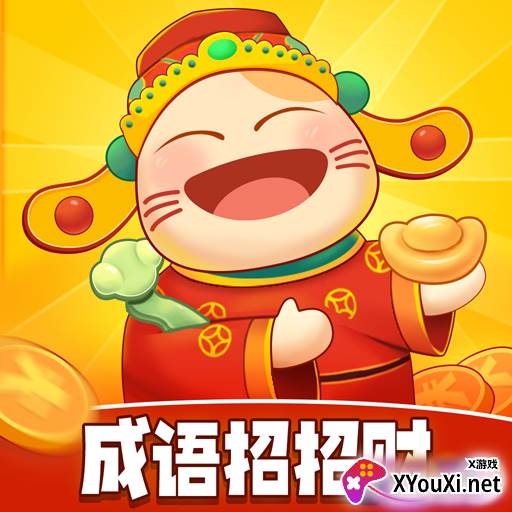 成语招招财赚钱游戏