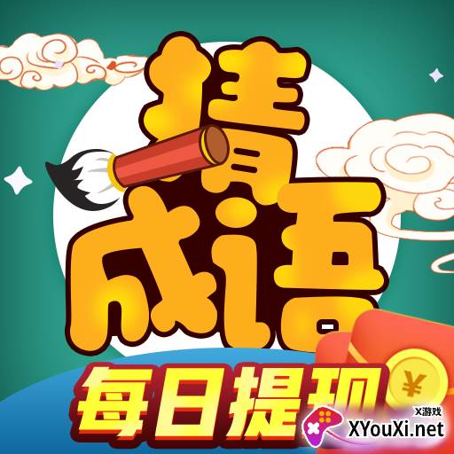 成语赚宝红包版